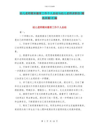 幼儿教师期末德育工作个人总结与幼儿教师求职信汇编