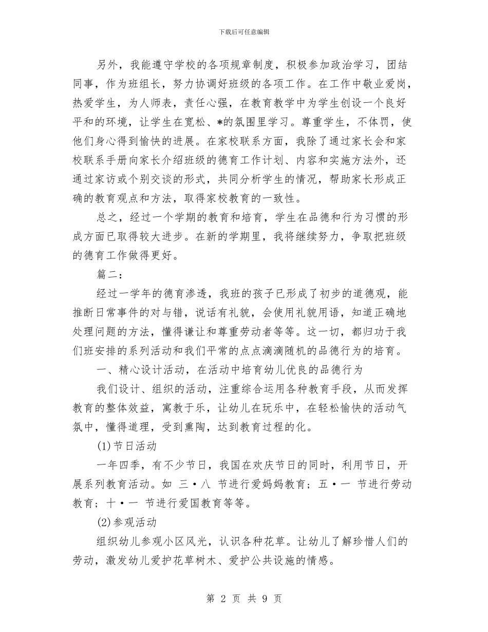 幼儿教师期末德育工作个人总结与幼儿教师求职自荐信汇编_第2页