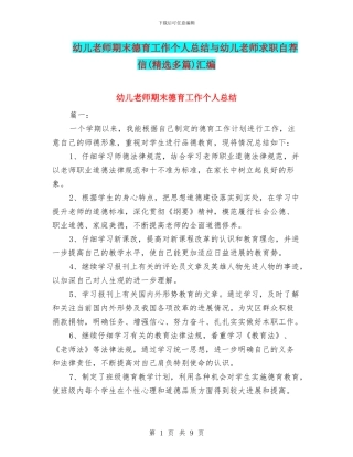 幼儿教师期末德育工作个人总结与幼儿教师求职自荐信汇编