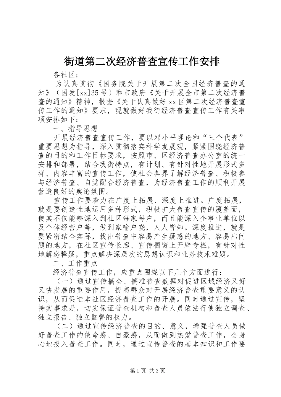 街道第二次经济普查宣传工作安排 _第1页