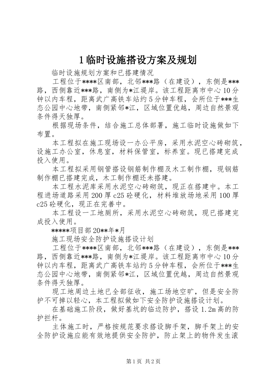 1临时设施搭设方案及规划 _第1页