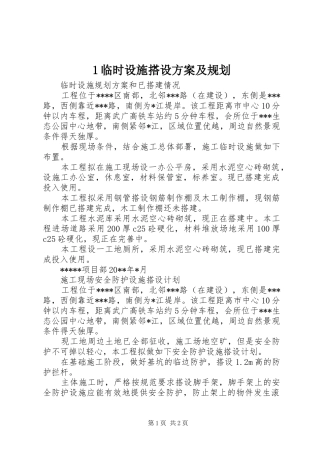 1临时设施搭设方案及规划 