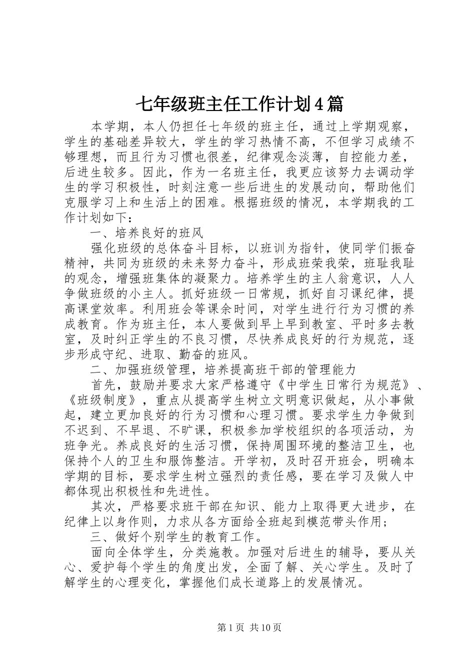七年级班主任工作计划4篇_第1页