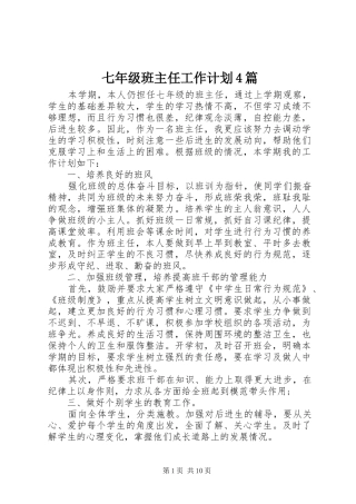七年级班主任工作计划4篇
