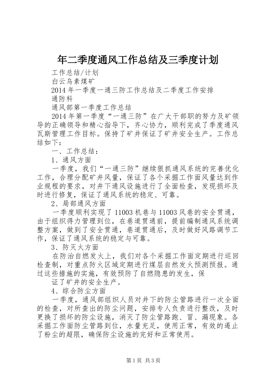 年二季度通风工作总结及三季度计划 _第1页