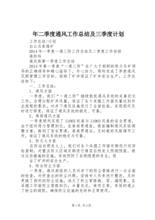 年二季度通风工作总结及三季度计划 