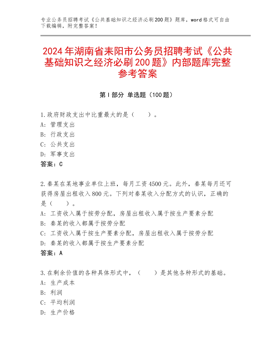 2024年湖南省耒阳市公务员招聘考试《公共基础知识之经济必刷200题》内部题库完整参考答案_第1页