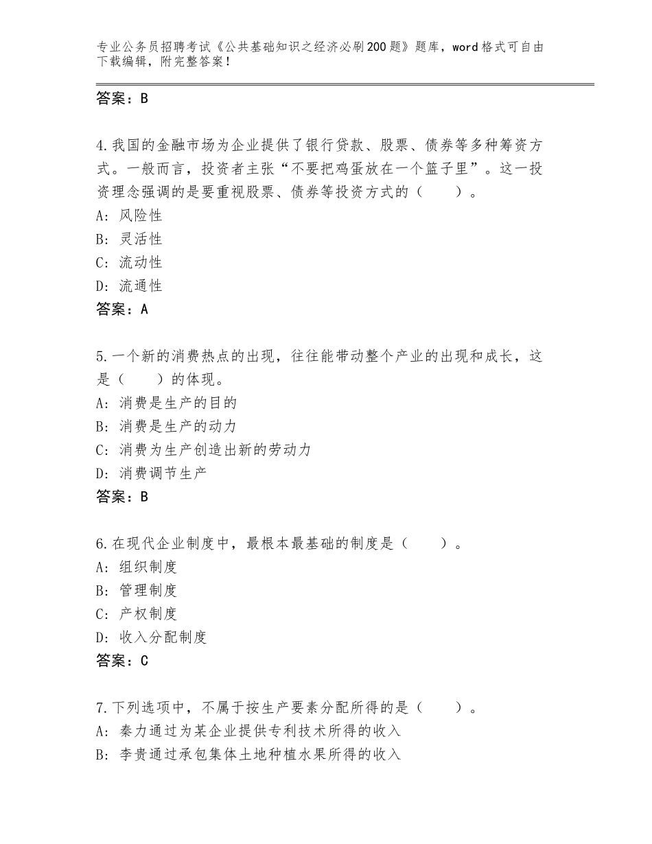 2024年湖南省耒阳市公务员招聘考试《公共基础知识之经济必刷200题》内部题库完整参考答案_第2页