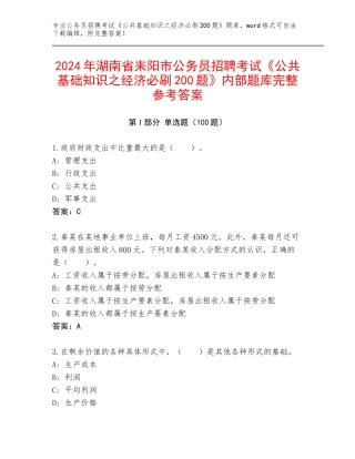 2024年湖南省耒阳市公务员招聘考试《公共基础知识之经济必刷200题》内部题库完整参考答案