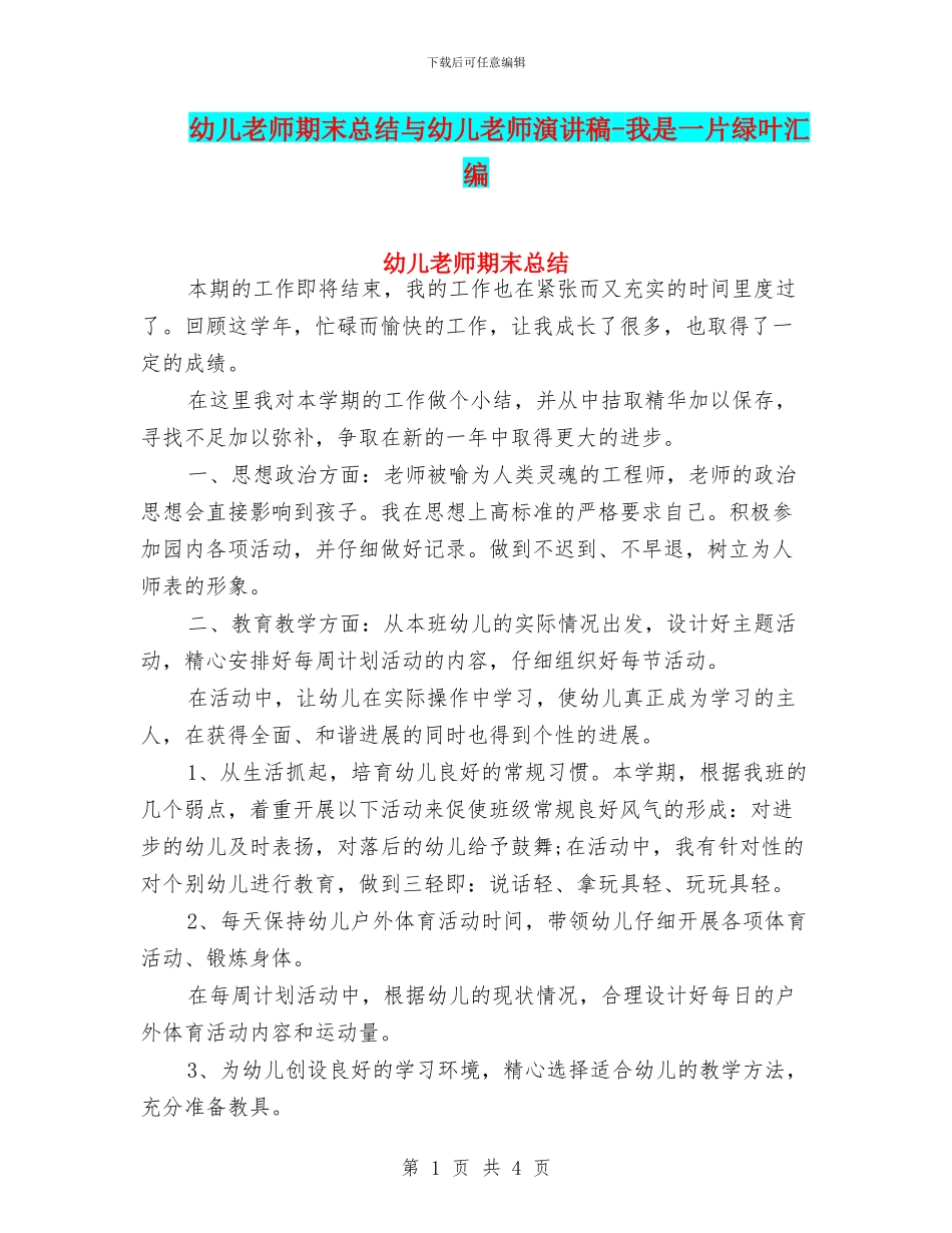 幼儿教师期末总结与幼儿教师演讲稿-我是一片绿叶汇编_第1页
