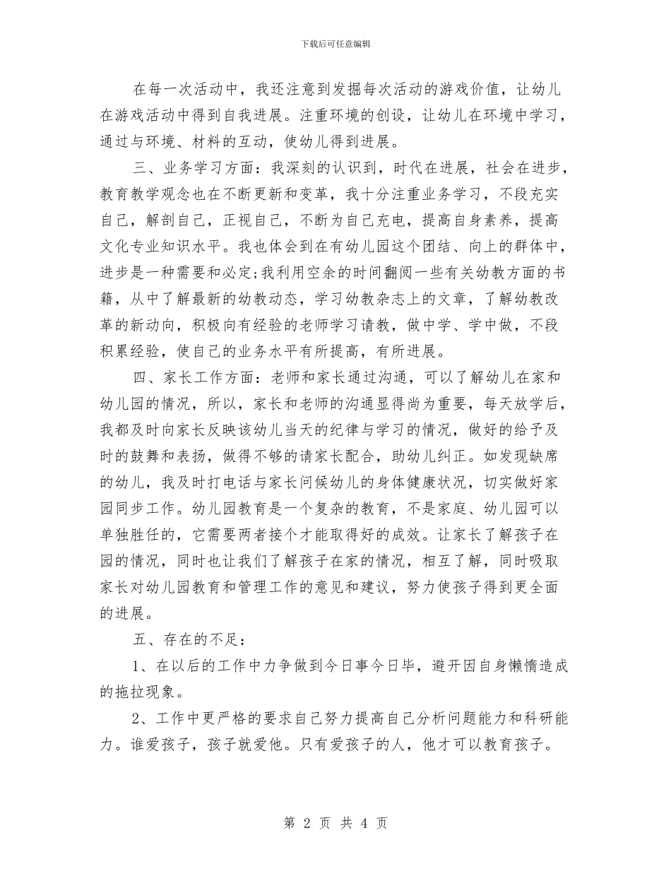 幼儿教师期末总结与幼儿教师演讲稿-我是一片绿叶汇编_第2页