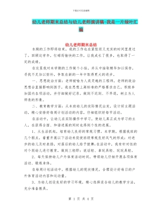 幼儿教师期末总结与幼儿教师演讲稿-我是一片绿叶汇编