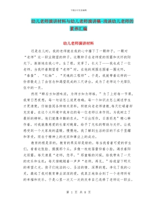 幼儿教师演讲材料与幼儿教师演讲稿