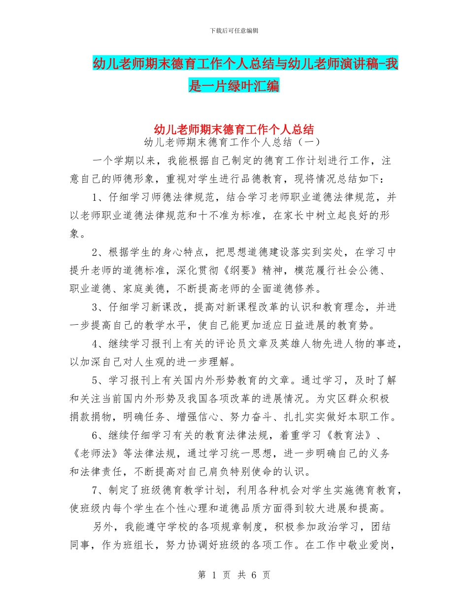 幼儿教师期末德育工作个人总结与幼儿教师演讲稿_第1页