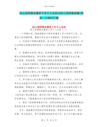 幼儿教师期末德育工作个人总结与幼儿教师演讲稿