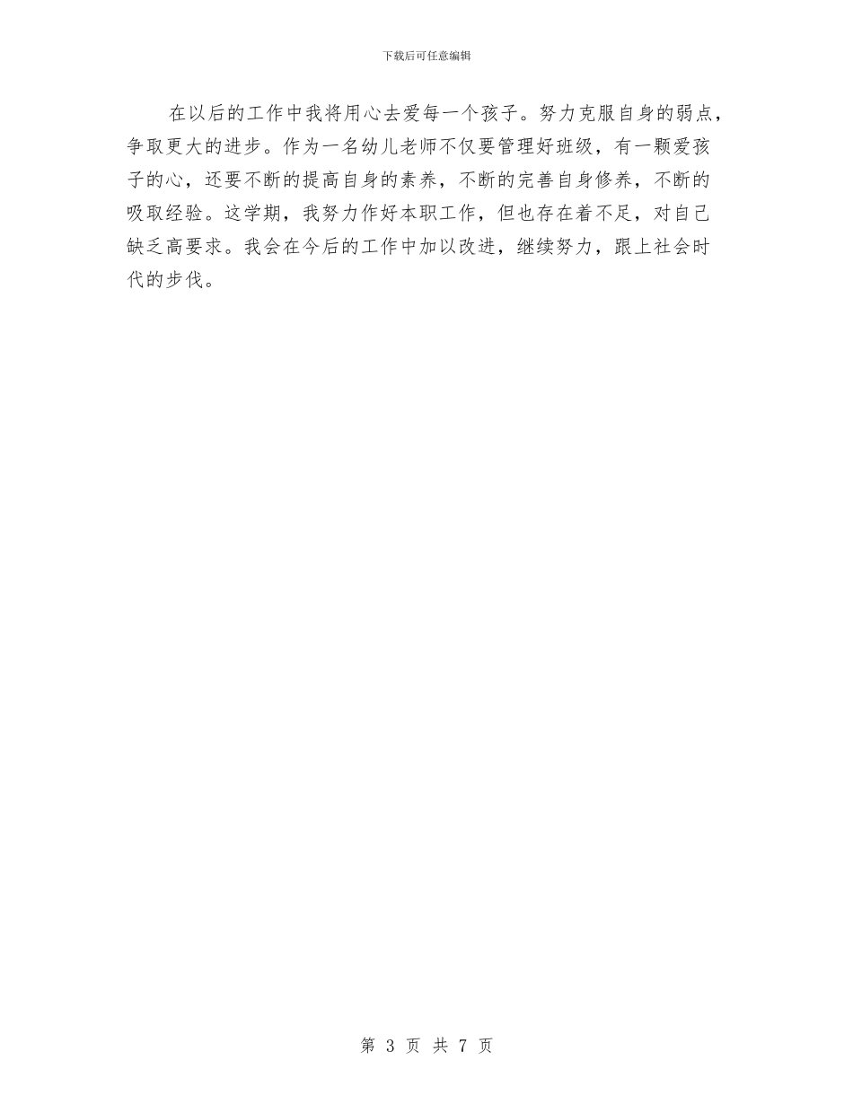 幼儿教师期末总结与幼儿教师演讲稿_第3页