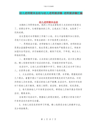 幼儿教师期末总结与幼儿教师演讲稿