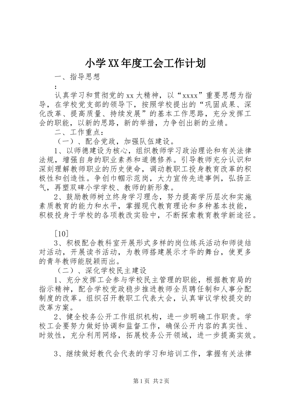 小学XX年度工会工作计划 _第1页