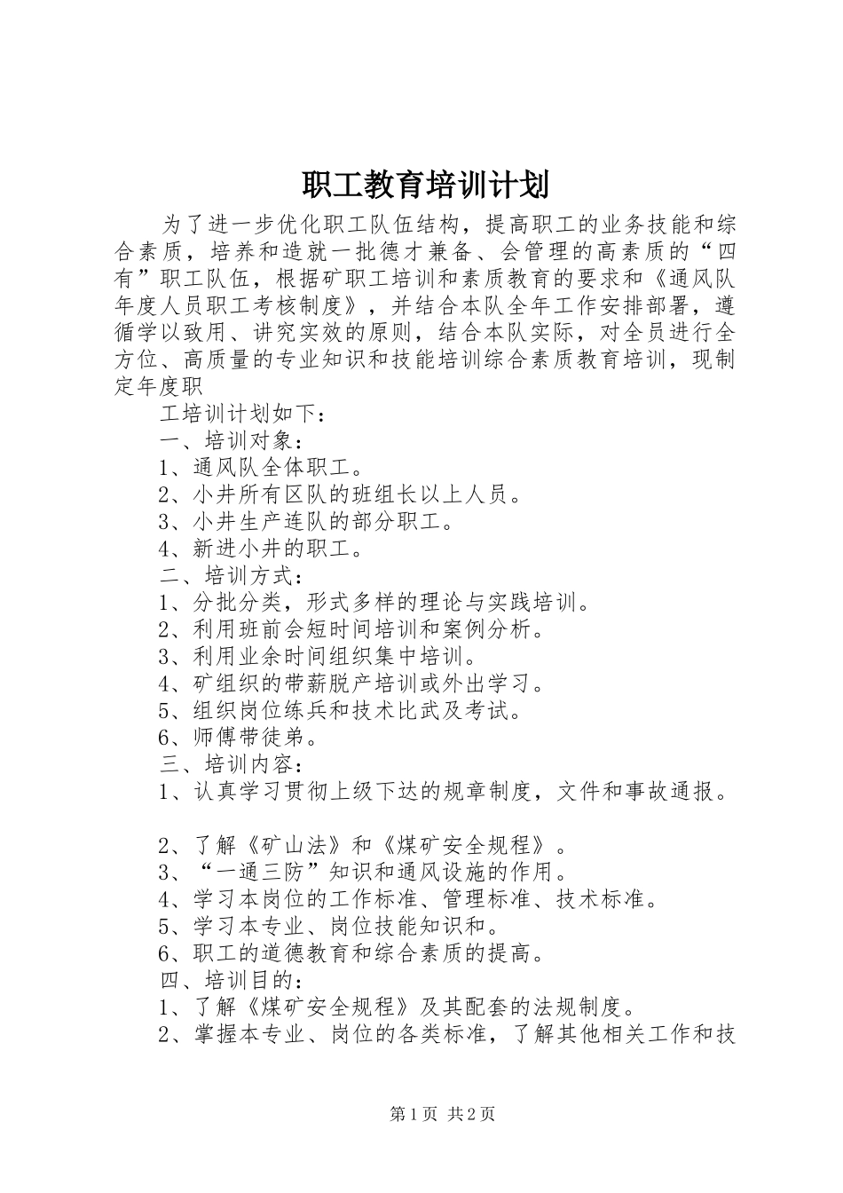 职工教育培训计划 _第1页