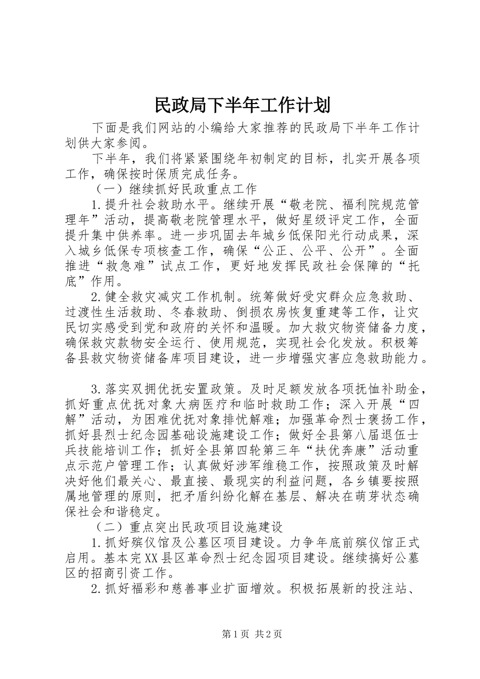 民政局下半年工作计划 _第1页