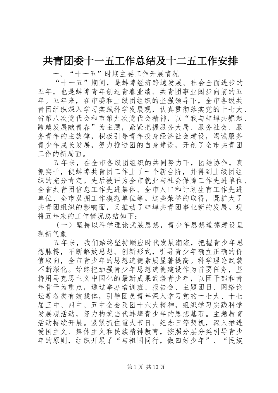 共青团委十一五工作总结及十二五工作安排 _第1页