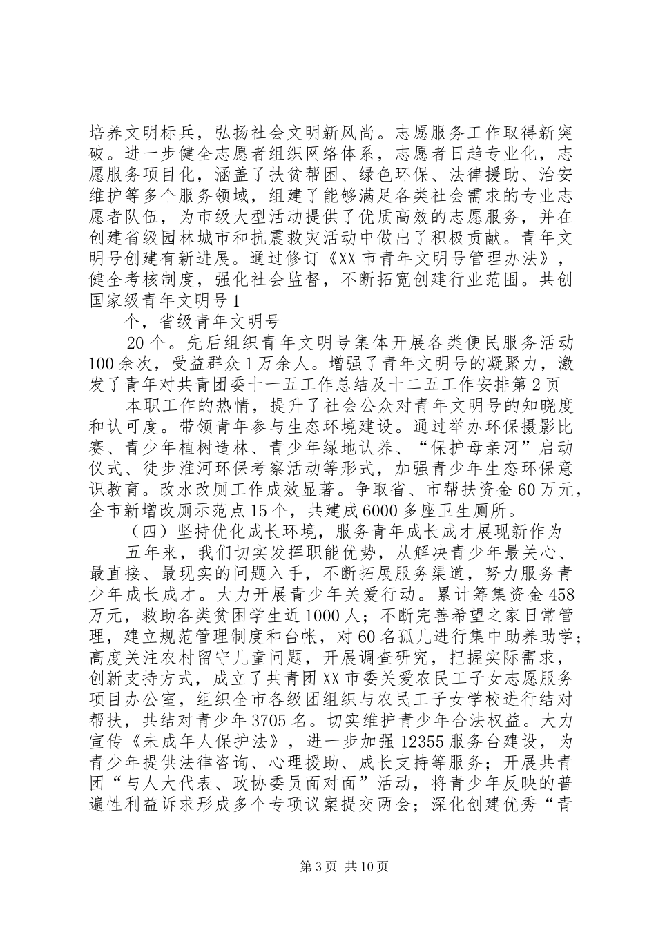 共青团委十一五工作总结及十二五工作安排 _第3页