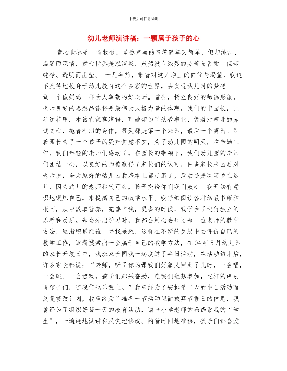 幼儿教师演讲稿--做老师真好与幼儿教师演讲稿：一颗属于孩子的心汇编_第3页