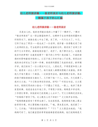 幼儿教师演讲稿--做老师真好与幼儿教师演讲稿：一颗属于孩子的心汇编