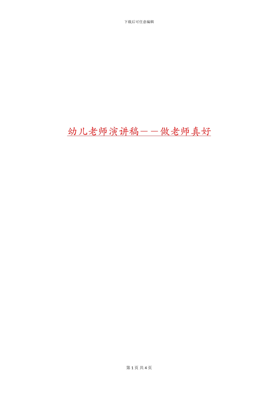 幼儿教师演讲稿--做老师真好_第1页