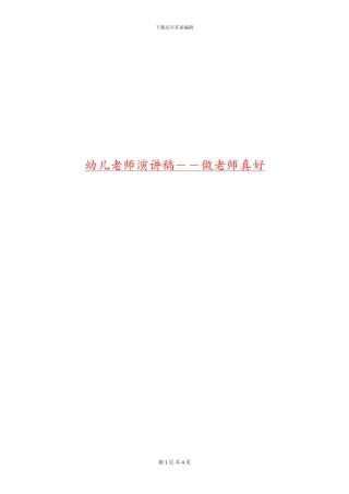 幼儿教师演讲稿--做老师真好