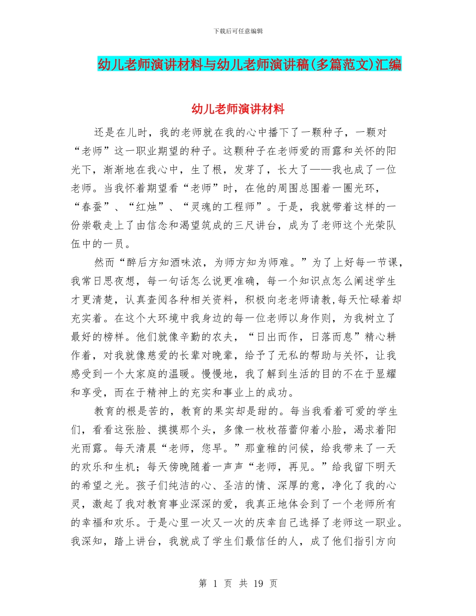 幼儿教师演讲材料与幼儿教师演讲稿汇编_第1页