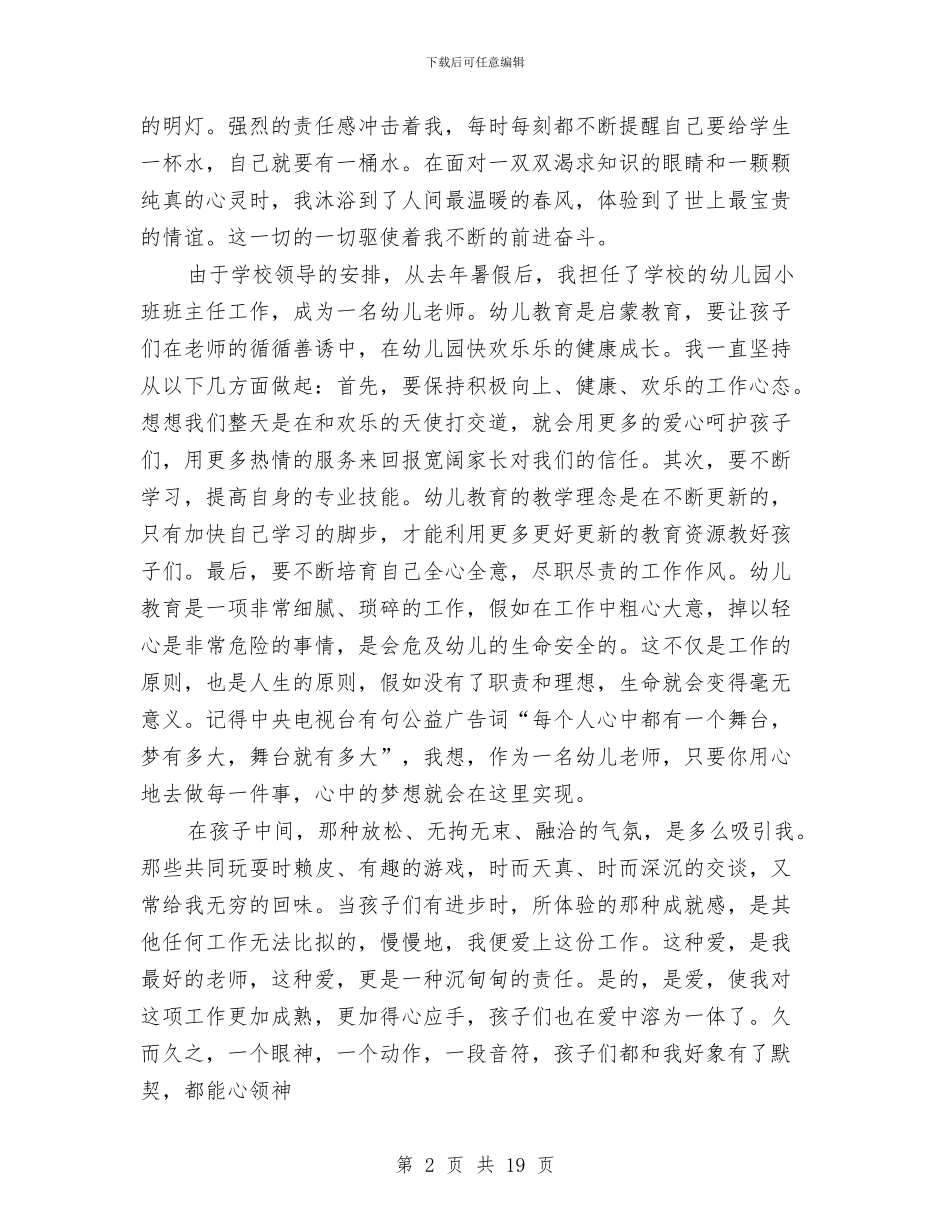 幼儿教师演讲材料与幼儿教师演讲稿汇编_第2页
