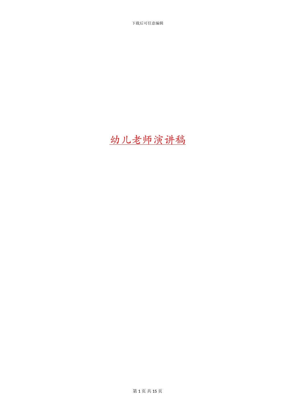 幼儿教师演讲稿(1)_第1页
