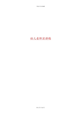 幼儿教师演讲稿(1)