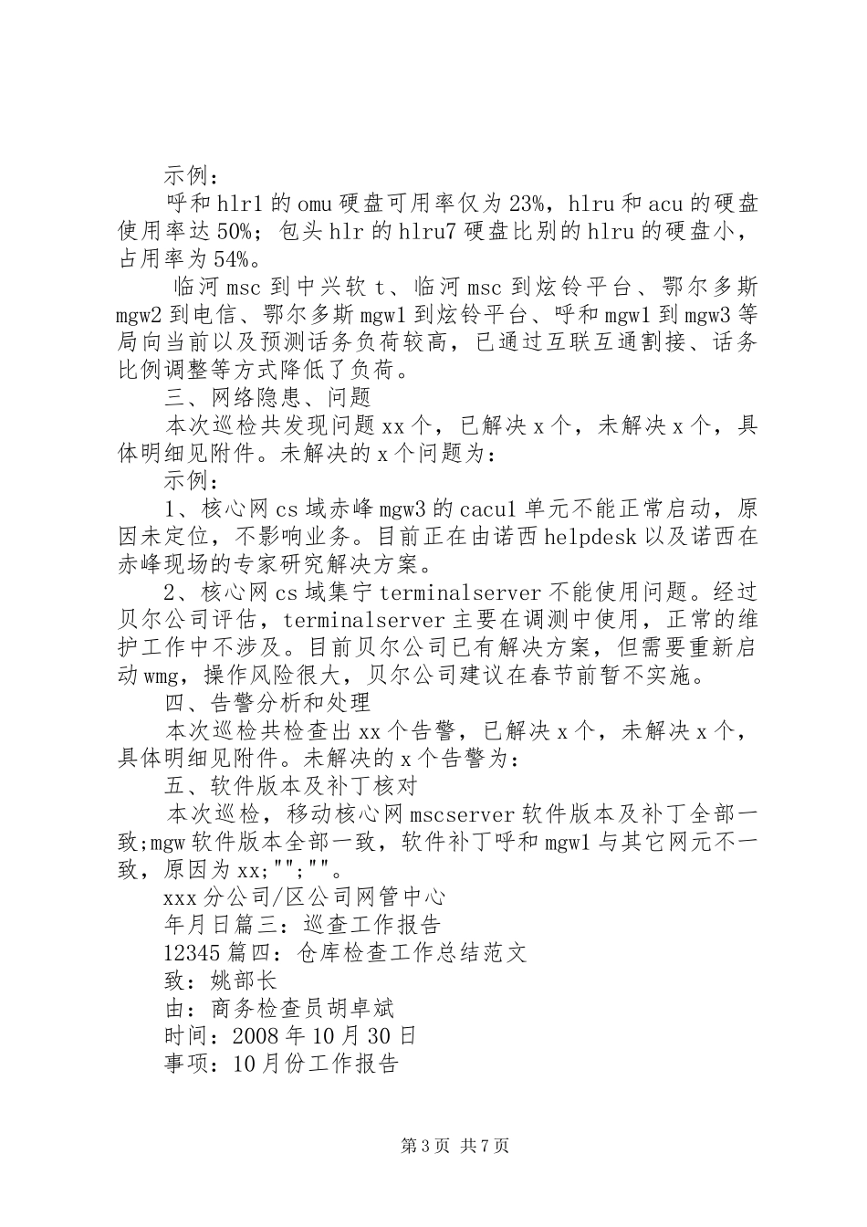 电力公司巡检值班员工作总结及工作计划 _第3页