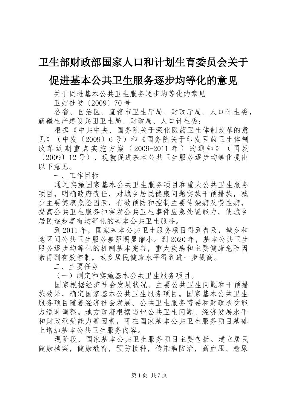 卫生部财政部国家人口和计划生育委员会关于促进基本公共卫生服务逐步均等化的意见 _第1页