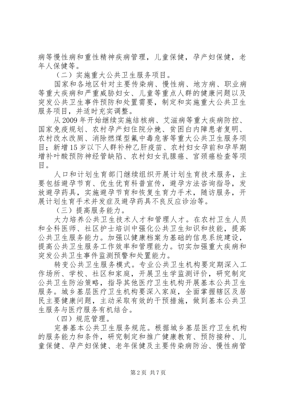 卫生部财政部国家人口和计划生育委员会关于促进基本公共卫生服务逐步均等化的意见 _第2页