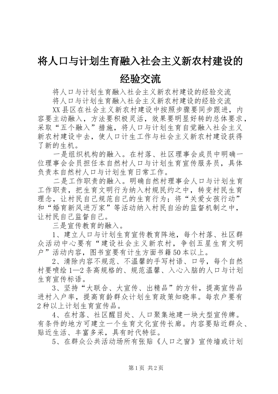 将人口与计划生育融入社会主义新农村建设的经验交流 _第1页