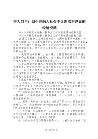 将人口与计划生育融入社会主义新农村建设的经验交流 