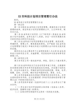 XX市科技计划项目管理暂行办法 