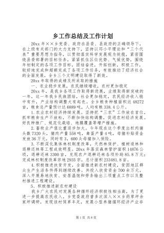 乡工作总结及工作计划 
