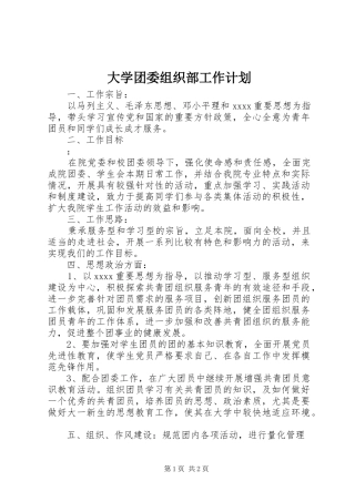 大学团委组织部工作计划 
