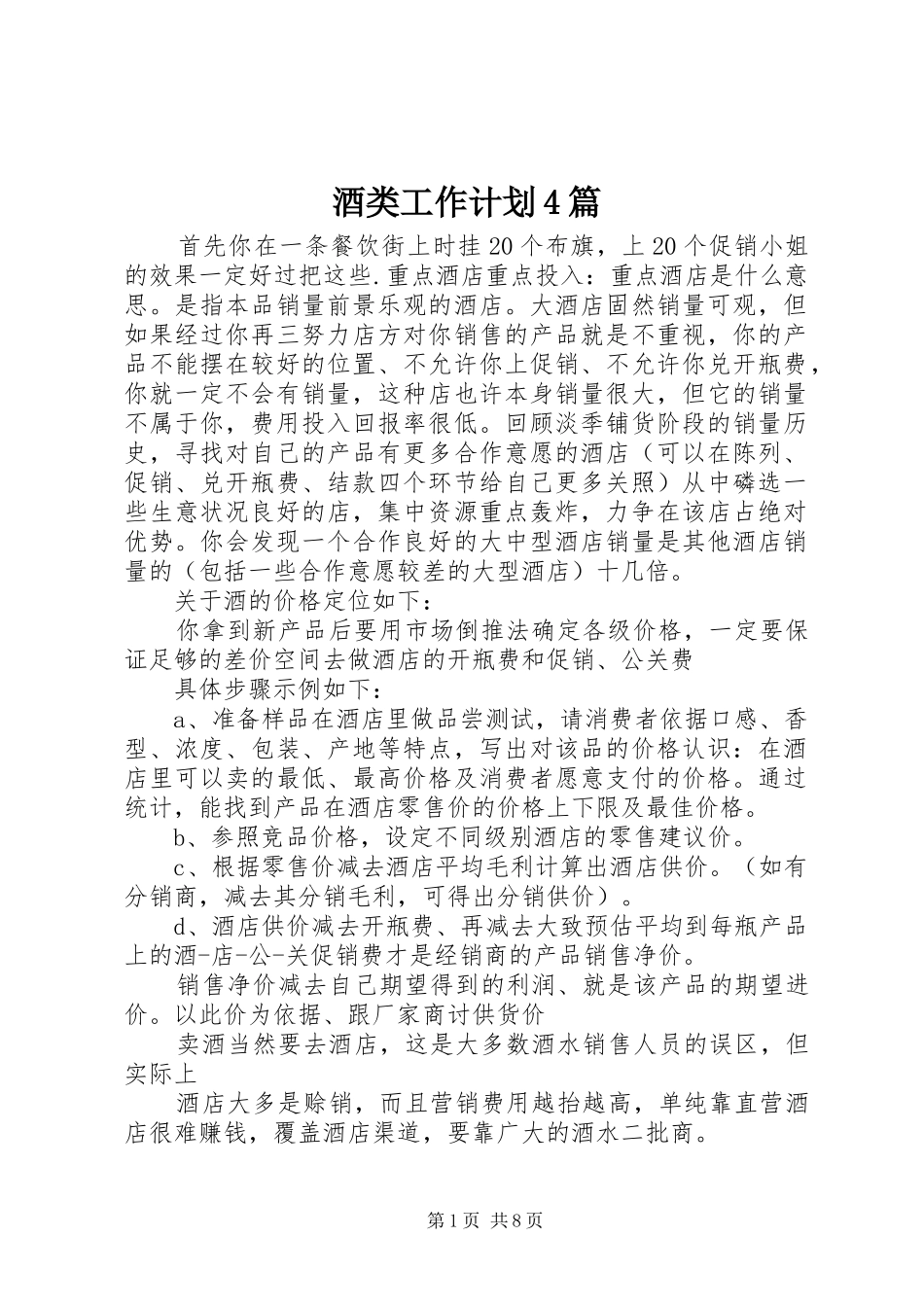 酒类工作计划4篇_第1页