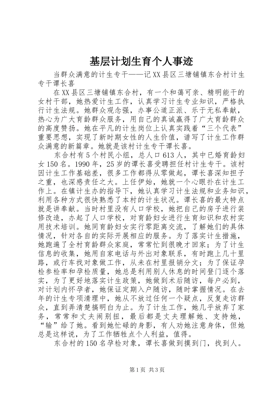 基层计划生育个人事迹 _第1页