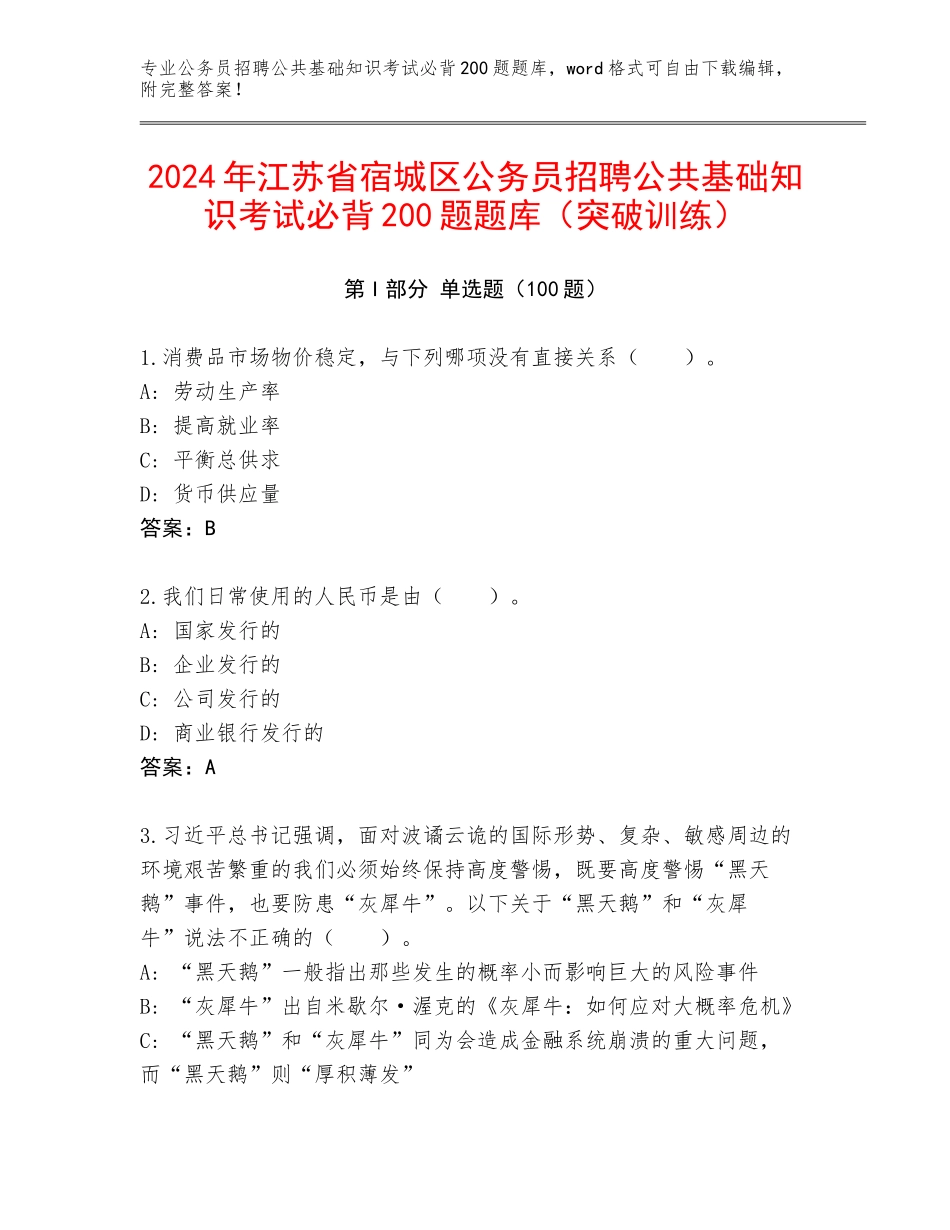 2024年江苏省宿城区公务员招聘公共基础知识考试必背200题题库（突破训练）_第1页