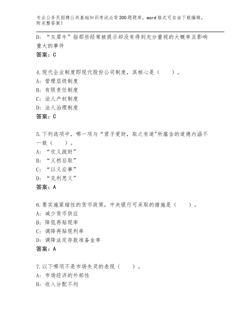 2024年江苏省宿城区公务员招聘公共基础知识考试必背200题题库（突破训练）_第2页