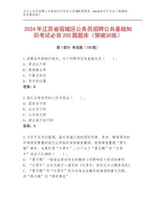 2024年江苏省宿城区公务员招聘公共基础知识考试必背200题题库（突破训练）