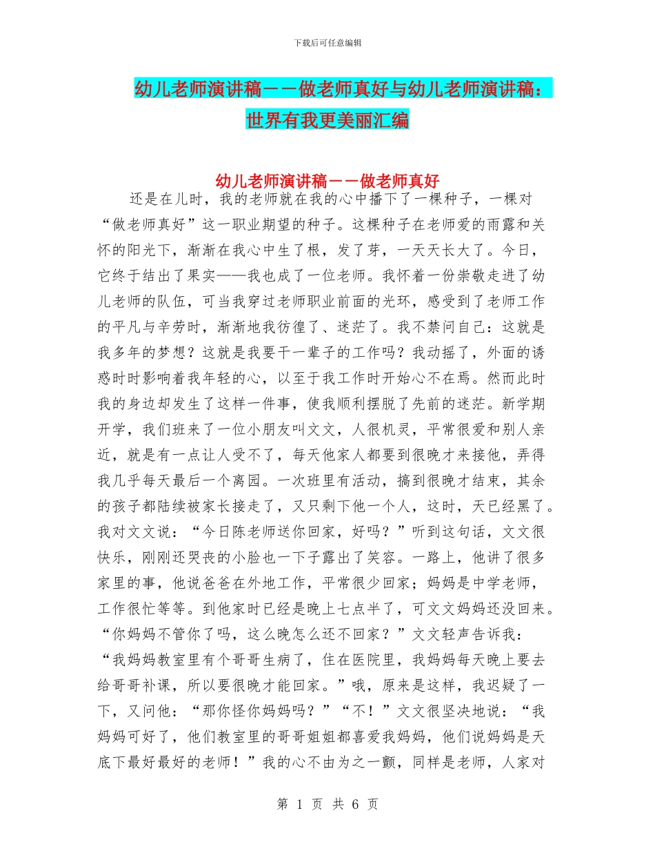 幼儿教师演讲稿--做老师真好与幼儿教师演讲稿：世界有我更美丽汇编_第1页