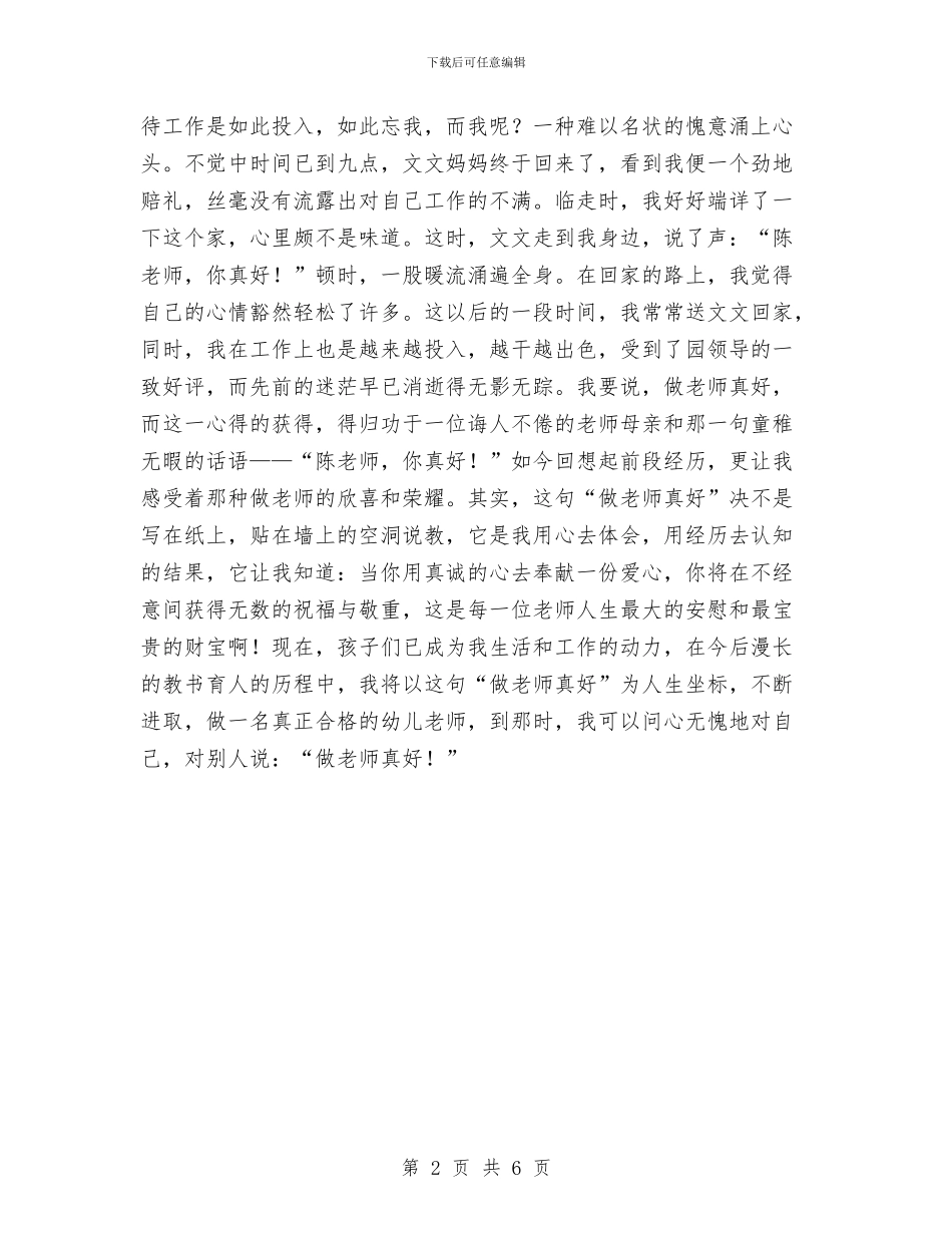 幼儿教师演讲稿--做老师真好与幼儿教师演讲稿：世界有我更美丽汇编_第2页