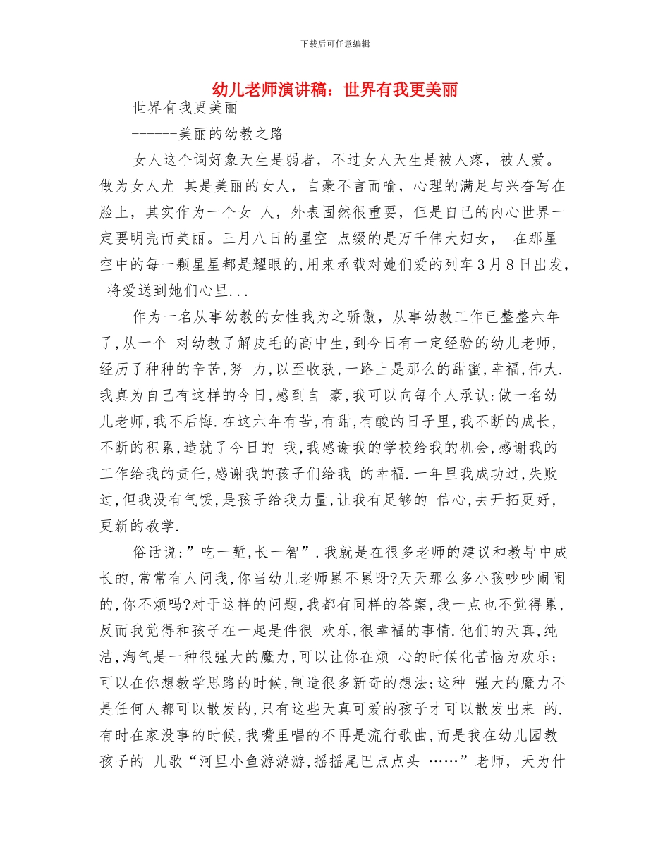 幼儿教师演讲稿--做老师真好与幼儿教师演讲稿：世界有我更美丽汇编_第3页